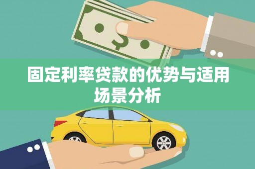 琼中固定利率贷款的优势与适用场景分析