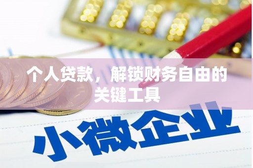 琼中个人贷款，解锁财务自由的关键工具