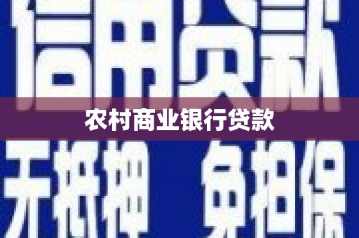 琼中农村商业银行贷款