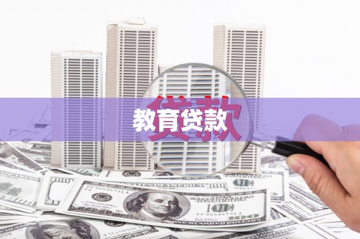 琼中教育贷款