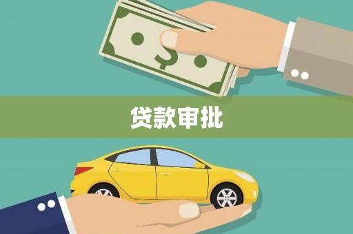 琼中贷款审批