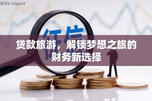 琼中贷款旅游，解锁梦想之旅的财务新选择
