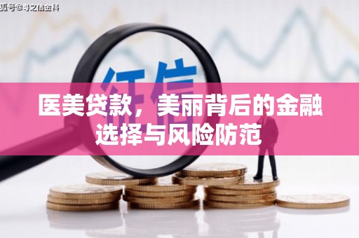 琼中医美贷款，美丽背后的金融选择与风险防范