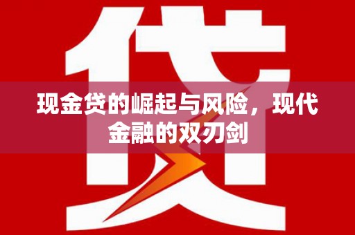 琼中现金贷的崛起与风险，现代金融的双刃剑