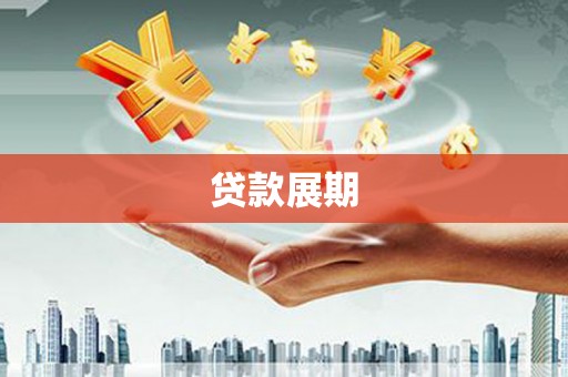 琼中贷款展期