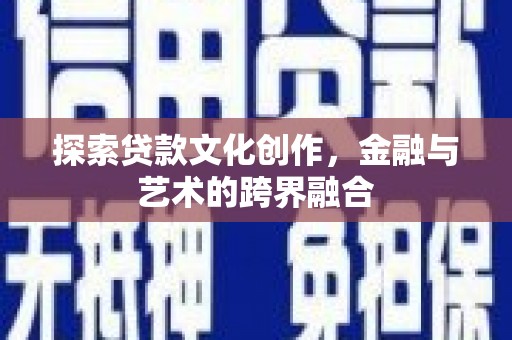 琼中探索贷款文化创作，金融与艺术的跨界融合