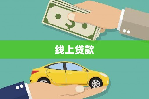 琼中线上贷款