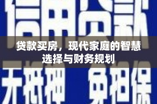 琼中贷款买房，现代家庭的智慧选择与财务规划
