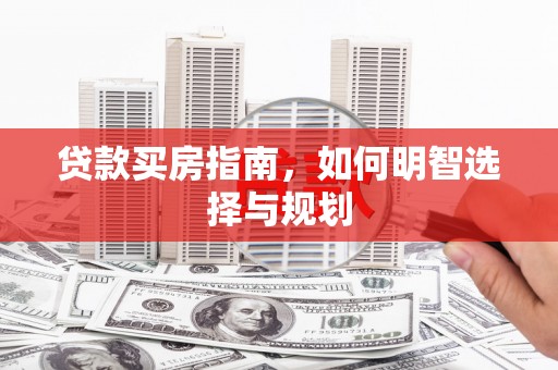 琼中贷款买房指南，如何明智选择与规划