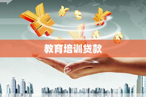 琼中教育培训贷款