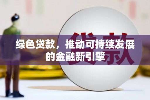 琼中绿色贷款，推动可持续发展的金融新引擎