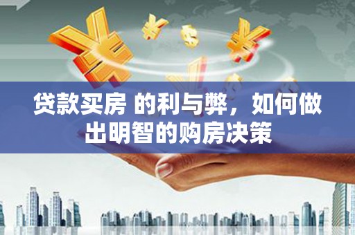 琼中贷款买房 的利与弊，如何做出明智的购房决策