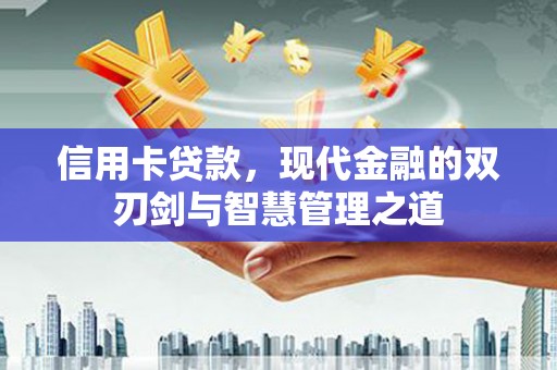 琼中信用卡贷款，现代金融的双刃剑与智慧管理之道