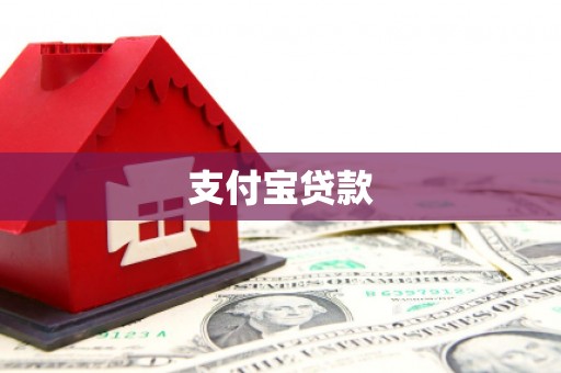 琼中支付宝贷款