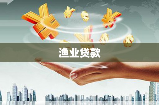琼中渔业贷款