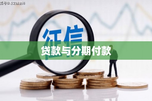 琼中贷款与分期付款