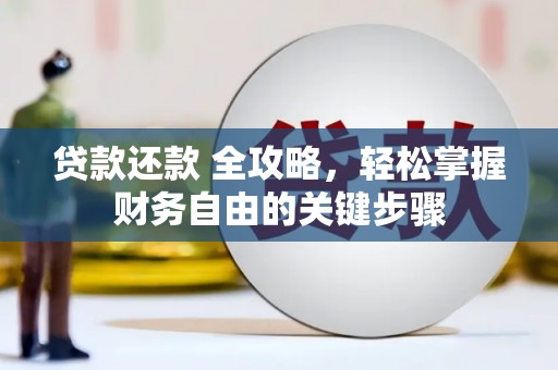 琼中贷款还款 全攻略，轻松掌握财务自由的关键步骤