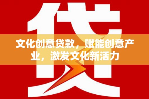 琼中文化创意贷款，赋能创意产业，激发文化新活力