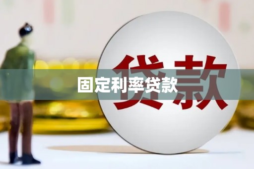 琼中固定利率贷款