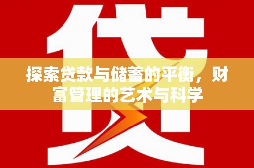琼中探索贷款与储蓄的平衡，财富管理的艺术与科学