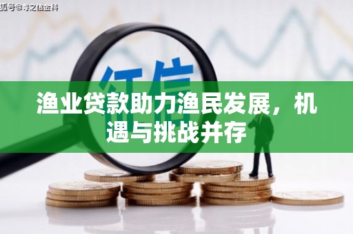 琼中渔业贷款助力渔民发展，机遇与挑战并存