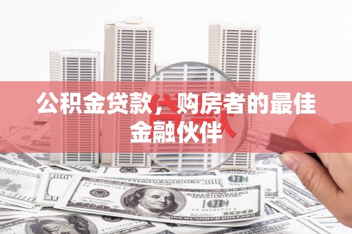 琼中公积金贷款，购房者的最佳金融伙伴