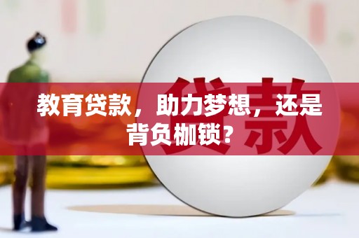 琼中教育贷款，助力梦想，还是背负枷锁？