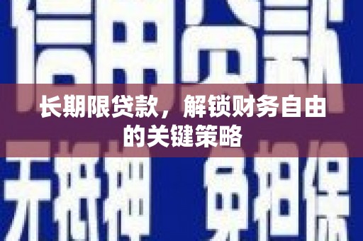琼中长期限贷款，解锁财务自由的关键策略
