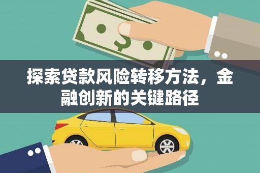 琼中探索贷款风险转移方法，金融创新的关键路径