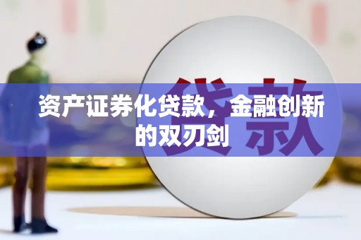 琼中资产证券化贷款，金融创新的双刃剑
