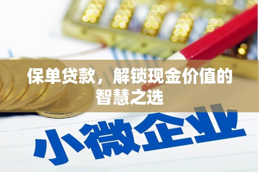 琼中保单贷款，解锁现金价值的智慧之选
