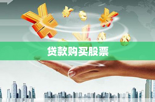 琼中贷款购买股票