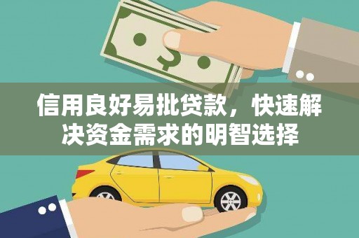 琼中信用良好易批贷款，快速解决资金需求的明智选择