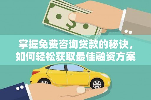 琼中掌握免费咨询贷款的秘诀，如何轻松获取最佳融资方案