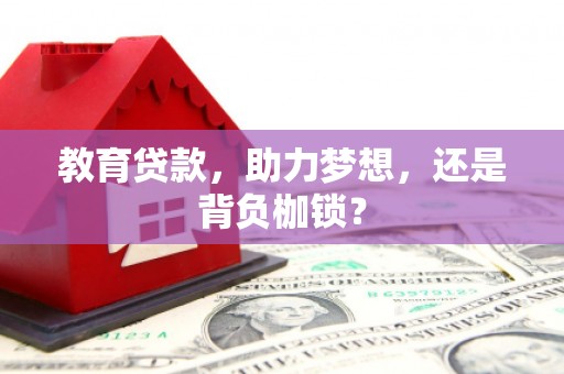 琼中教育贷款，助力梦想，还是背负枷锁？