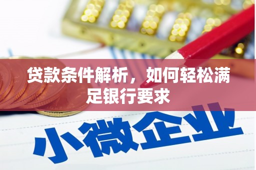 琼中贷款条件解析，如何轻松满足银行要求