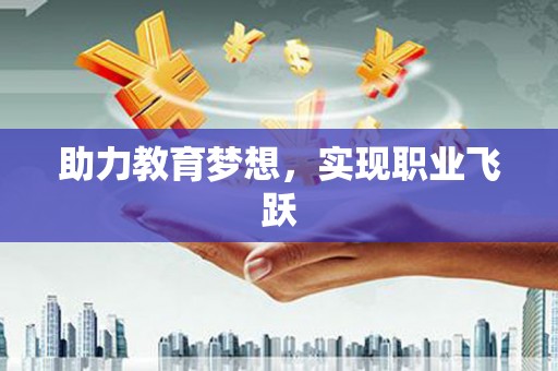 琼中助力教育梦想，实现职业飞跃
