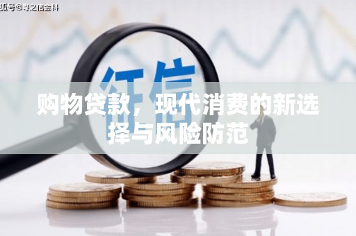 琼中购物贷款，现代消费的新选择与风险防范