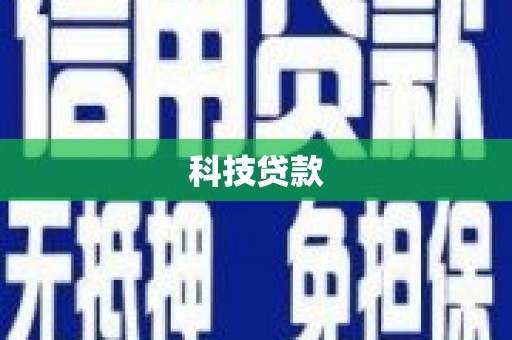 琼中科技贷款