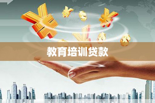 琼中教育培训贷款