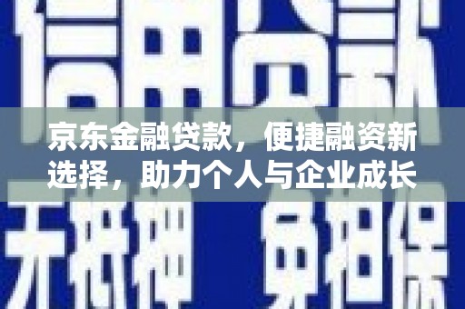 琼中京东金融贷款，便捷融资新选择，助力个人与企业成长