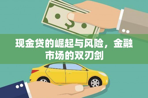 琼中现金贷的崛起与风险，金融市场的双刃剑