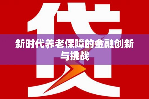 琼中新时代养老保障的金融创新与挑战