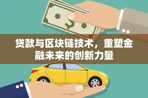 琼中贷款与区块链技术，重塑金融未来的创新力量