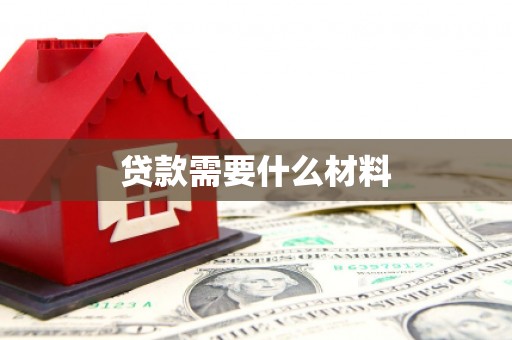 琼中贷款需要什么材料