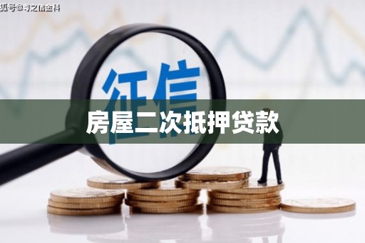 琼中房屋二次抵押贷款