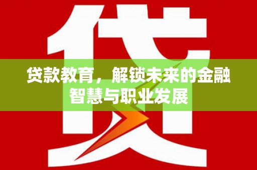 琼中贷款教育，解锁未来的金融智慧与职业发展