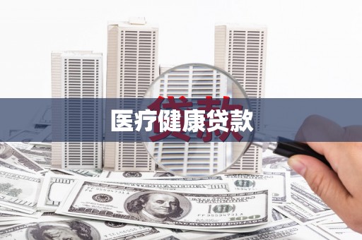琼中医疗健康贷款