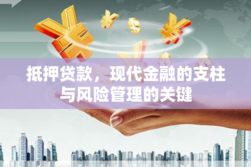 琼中抵押贷款，现代金融的支柱与风险管理的关键