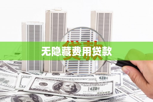 琼中无隐藏费用贷款